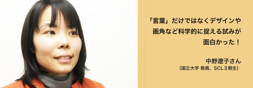 中野遼子さん （国立大学 教員、SCL３期生）