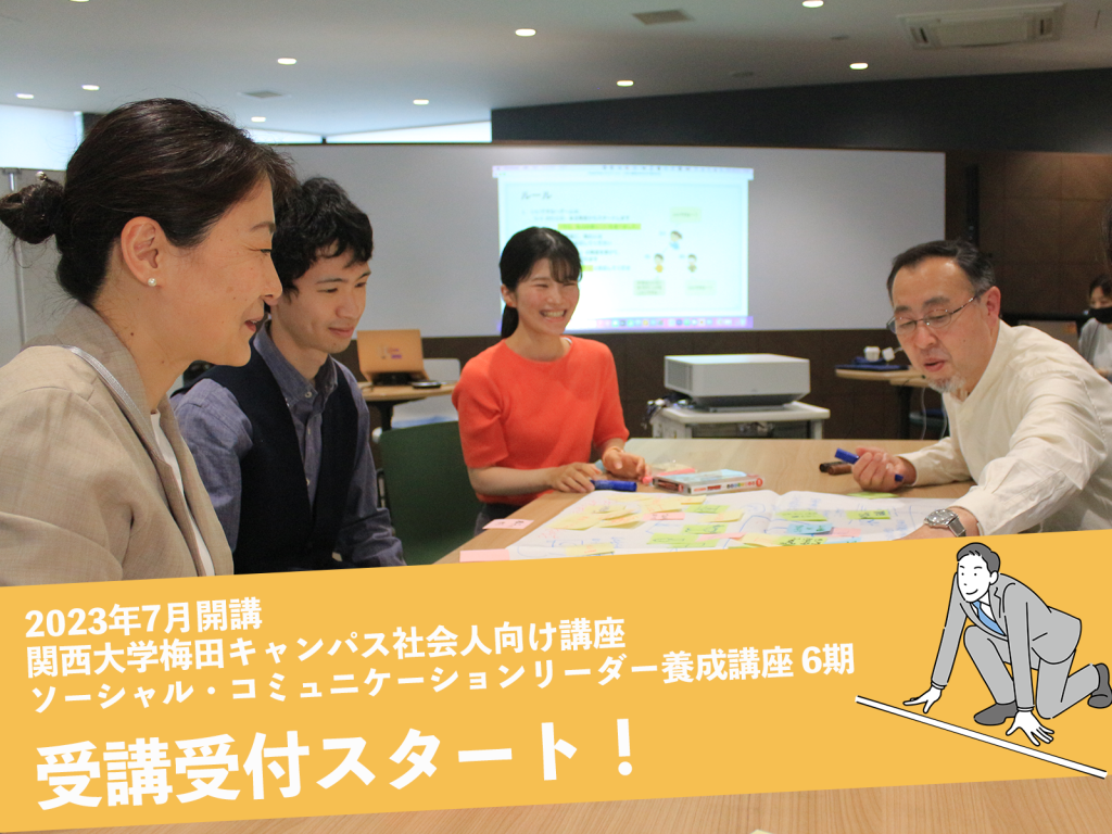 2023年7月開講関西大学梅田キャンパス社会人向け講座
ソーシャル・コミュニケーションリーダー養成講座6期
受講受付スタート！