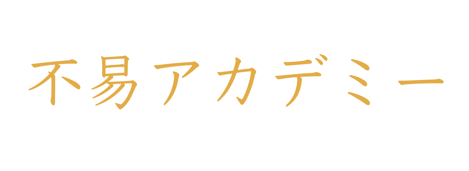 不易アカデミー