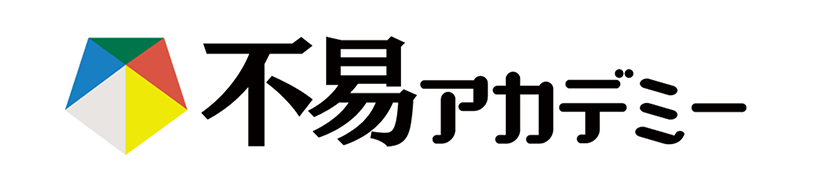 不易アカデミー