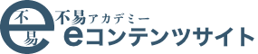 不易Eコンテンツサイト
